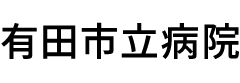 有田市立病院