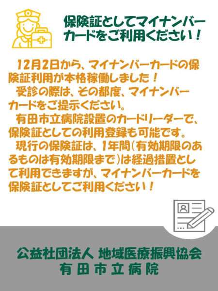 マイナンバーカードをご利用ください