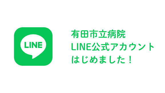 ピックアップ「有田市立病院 LINE公式アカウントをはじめました！」の画像
